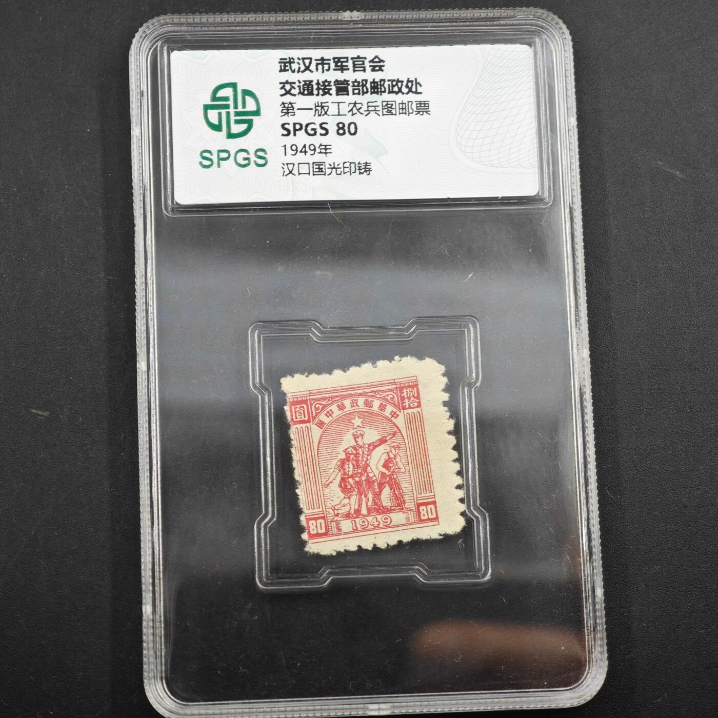 3月众诚评级邮票、符卡专场7号结束 众诚评级武汉市军管会交通部邮票