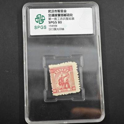 3月众诚评级邮票、符卡专场7号结束 - 众诚评级武汉市军管会交通部邮票