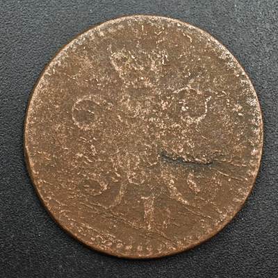 【淘币小摊】实时拍第八百七十七拍   散币场    每周一统一发货 - 沙俄2戈比铜币