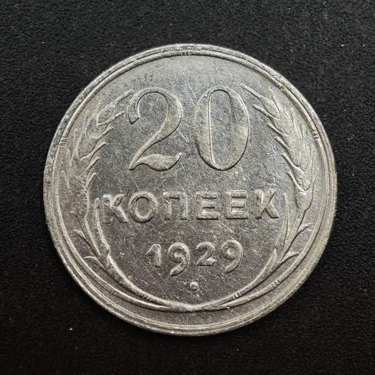 【淘币小摊】实时拍第八百七十七拍   散币场    每周一统一发货 苏联1929年20戈比银币