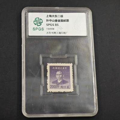 3月众诚评级邮票、符卡专场7号结束 - 众诚评级 民国邮票 具体看标签