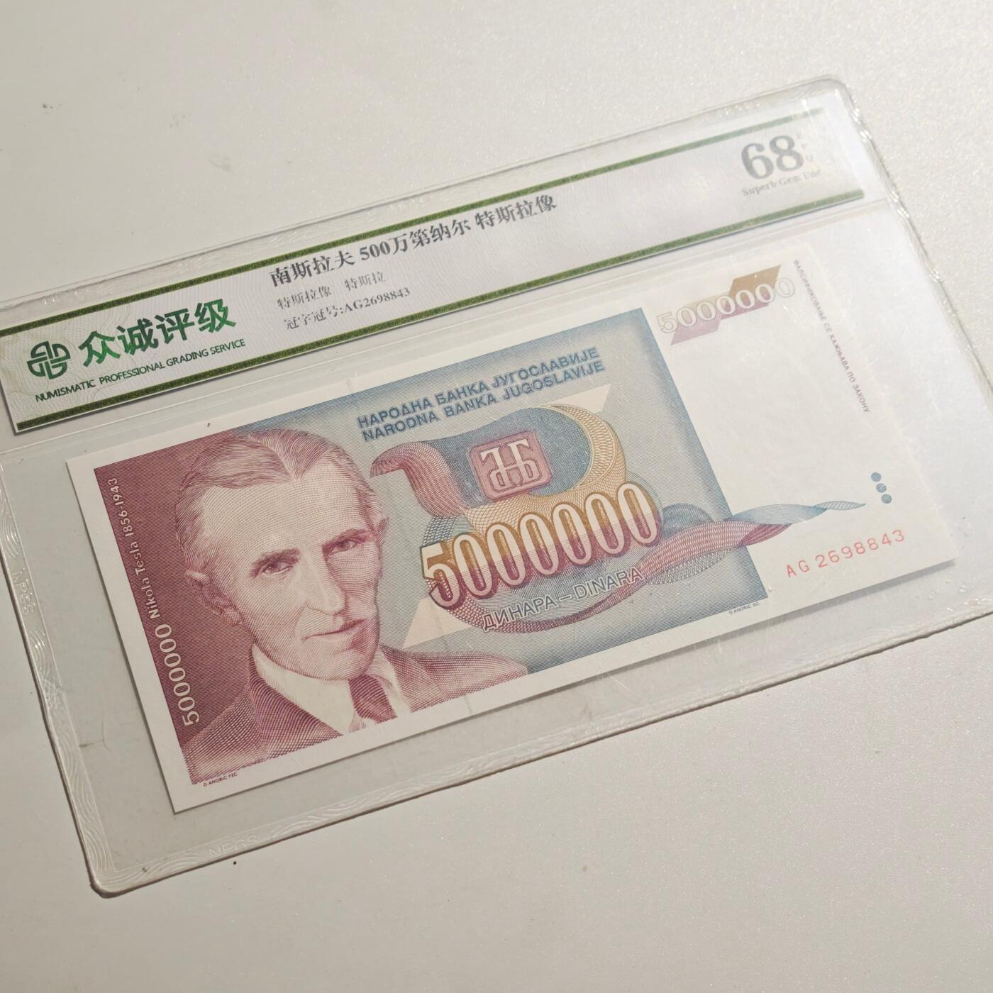 3月众诚评级邮票、符卡专场7号结束 众诚评级 南斯拉夫500万第纳尔 特斯拉像