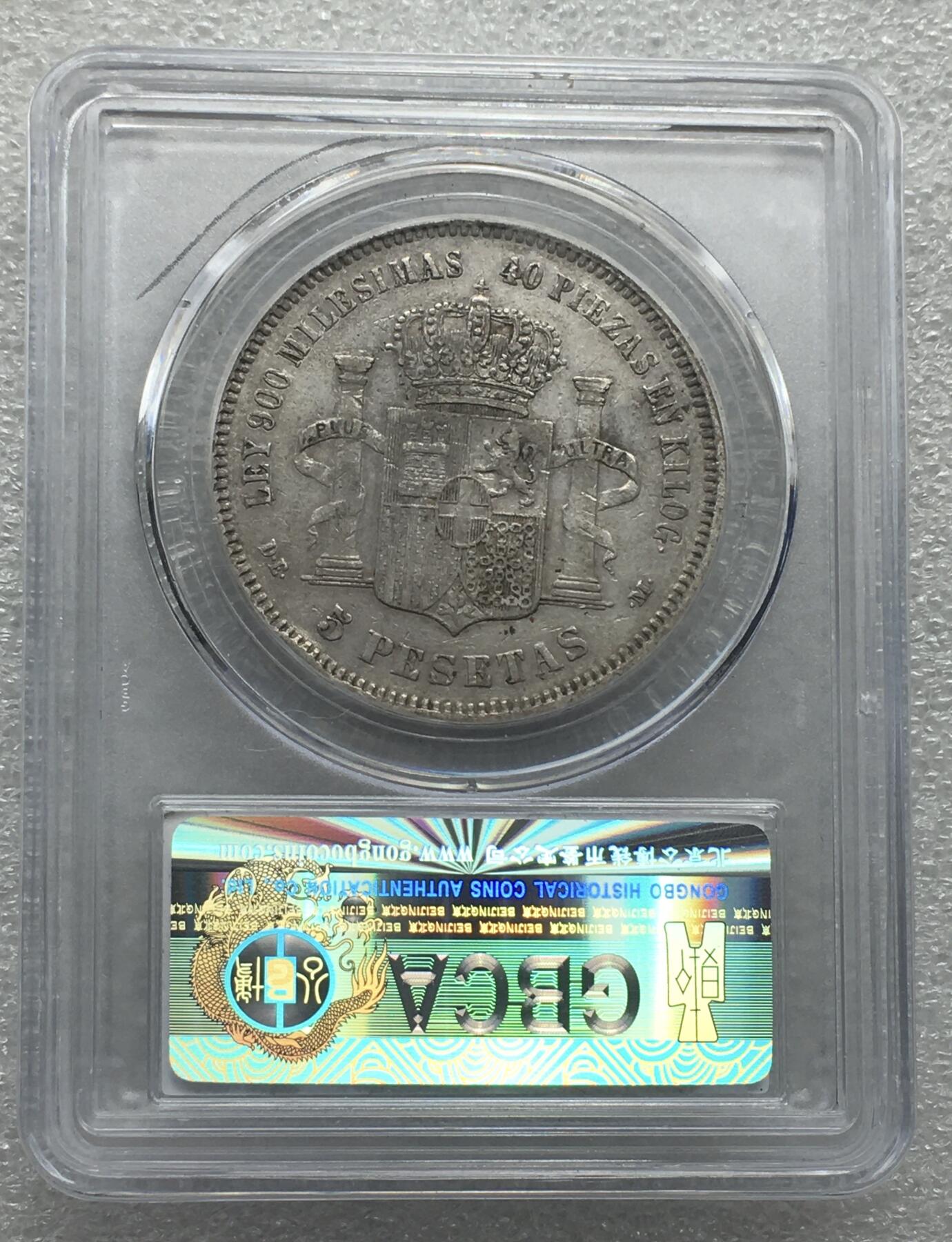 世界钱币专场拍卖 每周二开拍 AU50分1871年西班牙阿玛迪奥一世5比赛塔双柱银币