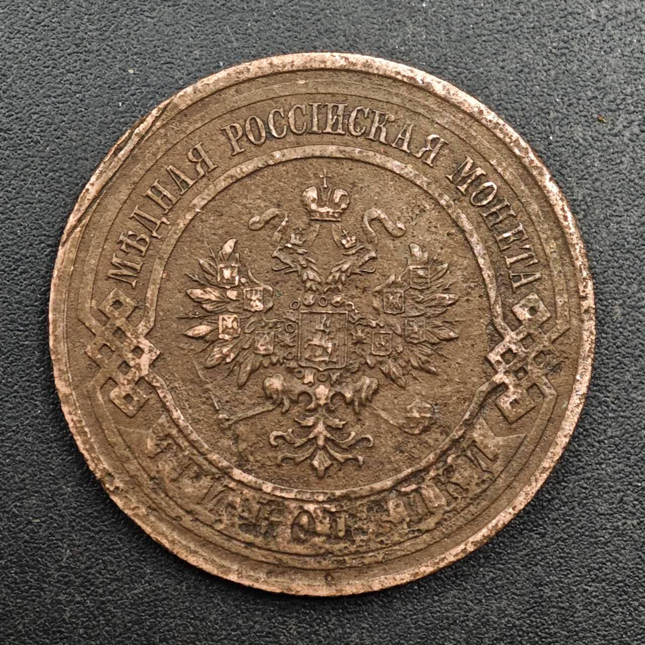 【淘币小摊】实时拍第八百七十七拍   散币场    每周一统一发货 沙俄1913年3戈比铜币