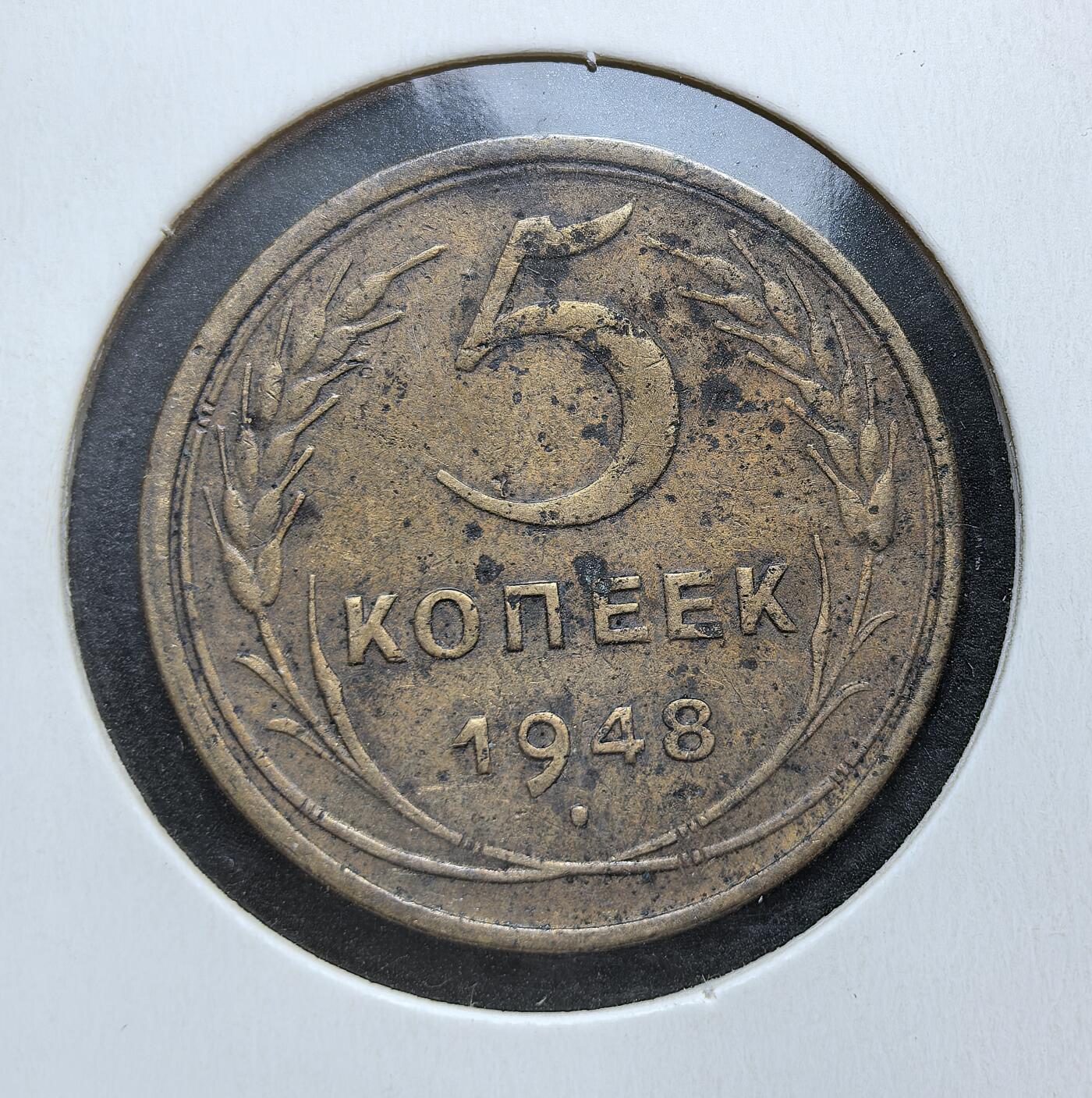 外国优质老铜币银币苏联纪念章，每周六晚九点倒数截拍，满百包邮可寄存，持续收拍 苏联1948年5戈比铜币，发行于二战后经济重建与 1947 年币改之后。币面国徽绶带增至 16 条，代表新增 5 个加盟共和国，是战后苏联版图扩大的历史见证，也反映了战后货币流通与经济稳定的需求。