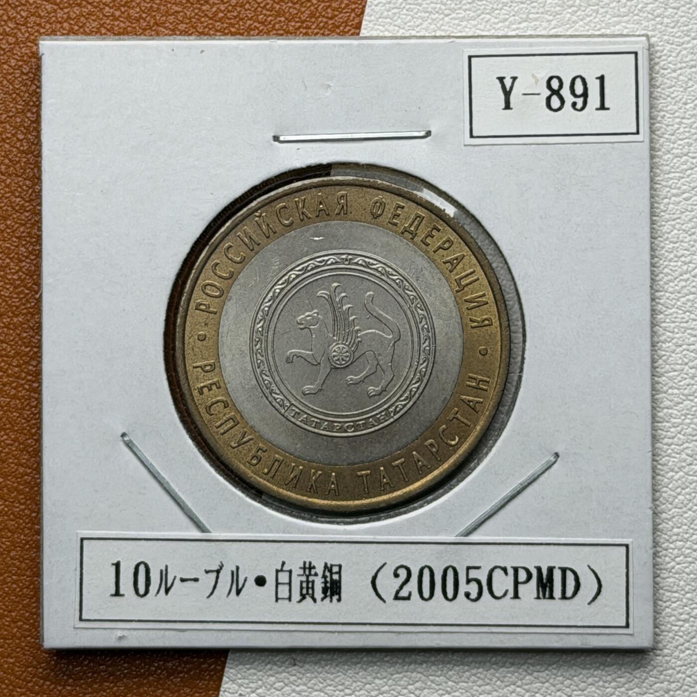 ＜星葵🌻钱币社＞硬币场·第71期·3月10日发货 俄罗斯2005年俄罗斯联邦· 鞑靼斯坦共和国10卢布双金属纪念币