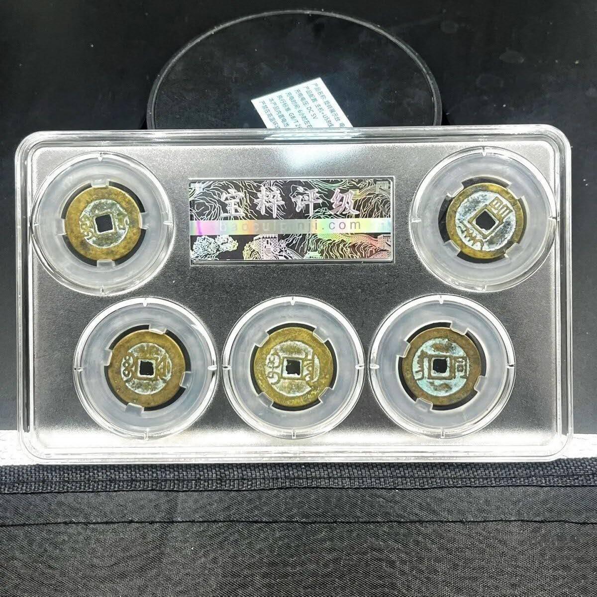 同乐放漏，无佣金 古玩钱币收藏仿古清代五帝十帝铜钱包浆评级包邮一套五枚特价