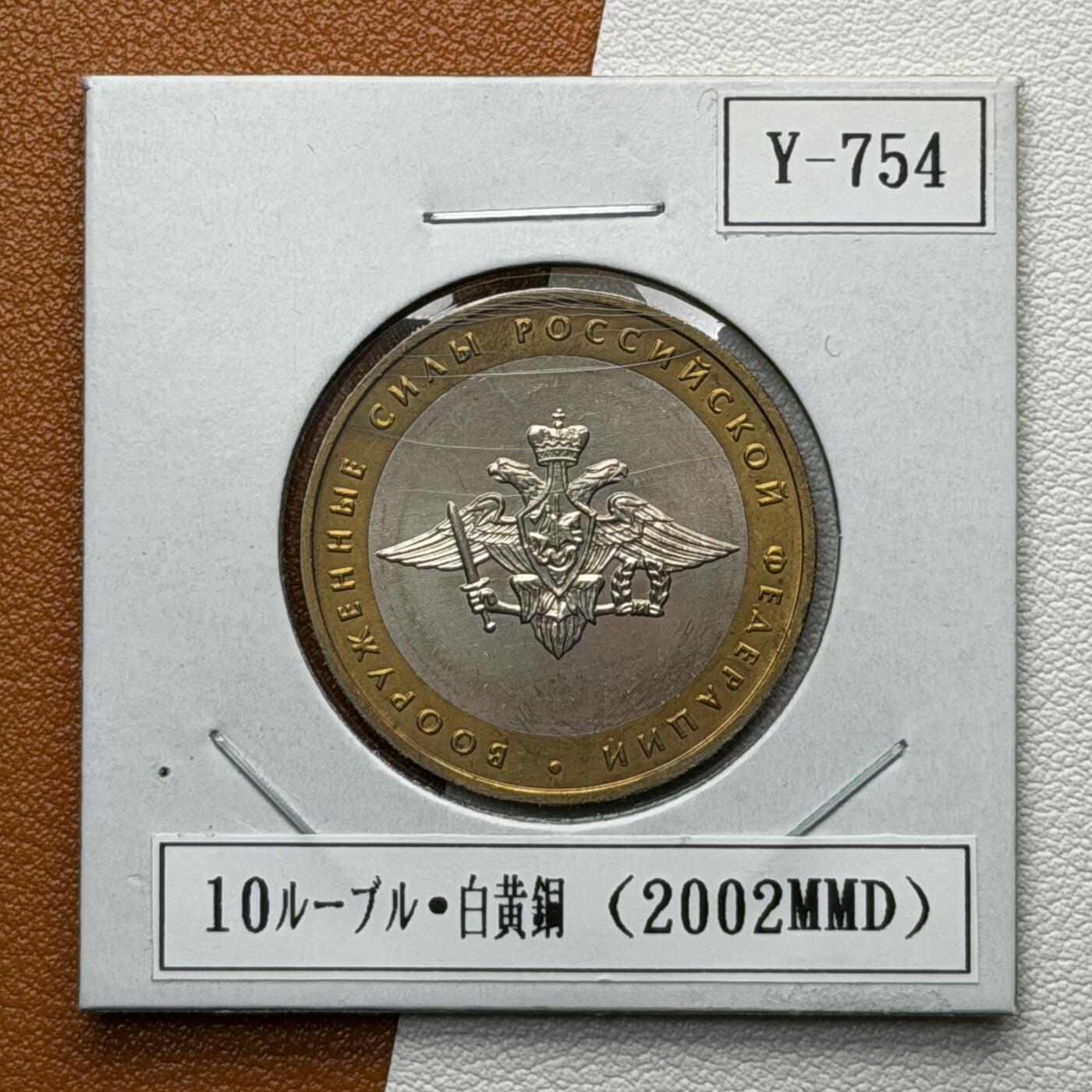 ＜星葵🌻钱币社＞硬币场·第71期·3月10日发货 俄罗斯2002年各部委成立200周年·武装部队10卢布双金属纪念币