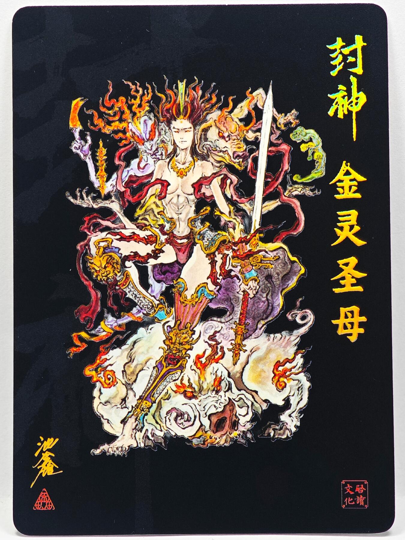 白泽拍卖卡牌手绘专场第33期（去岁千般皆如愿 今年万事定称心） 2025 启读文化 封神 金灵圣母  沈鑫亲签 粗闪 卡夹封装