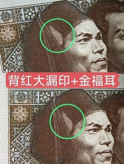 早期背红ER漏印大错币加金福耳2张