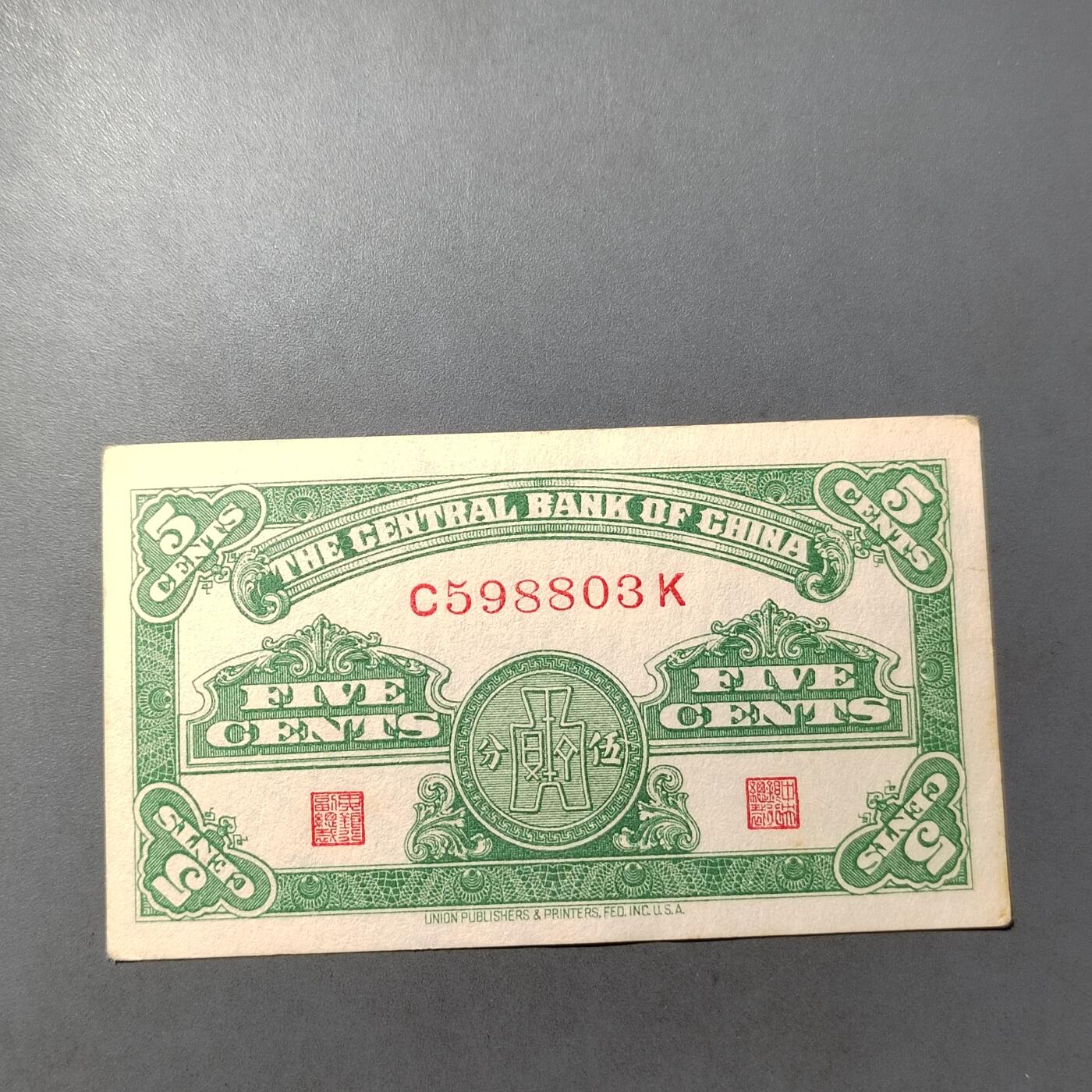 PCAI钱币  7-770  钱币纪念章邮票小专场 中央银行五分