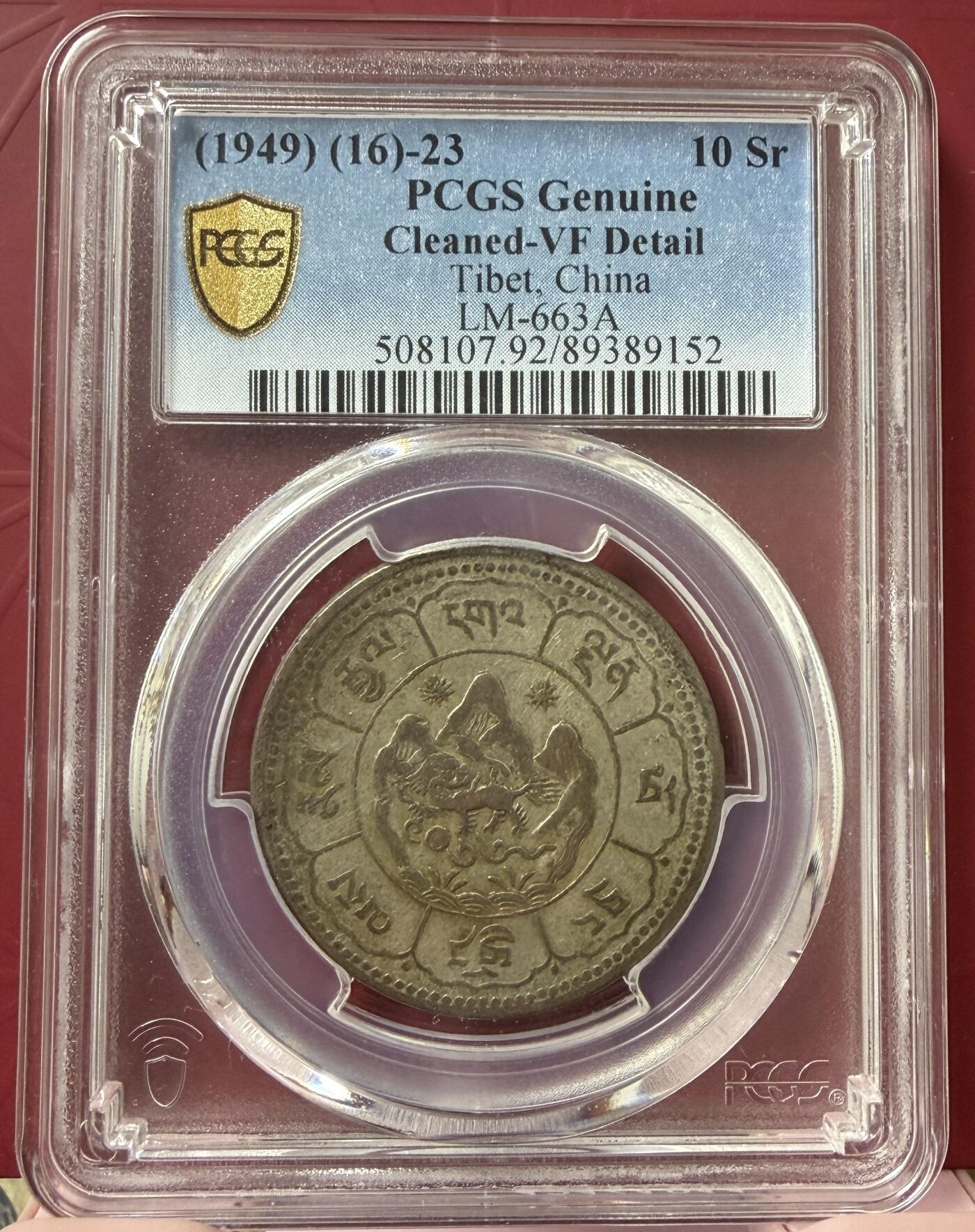 2026年3月捡漏拍 (1949) (16)-23 中国西藏久果银币 吐宝鼠