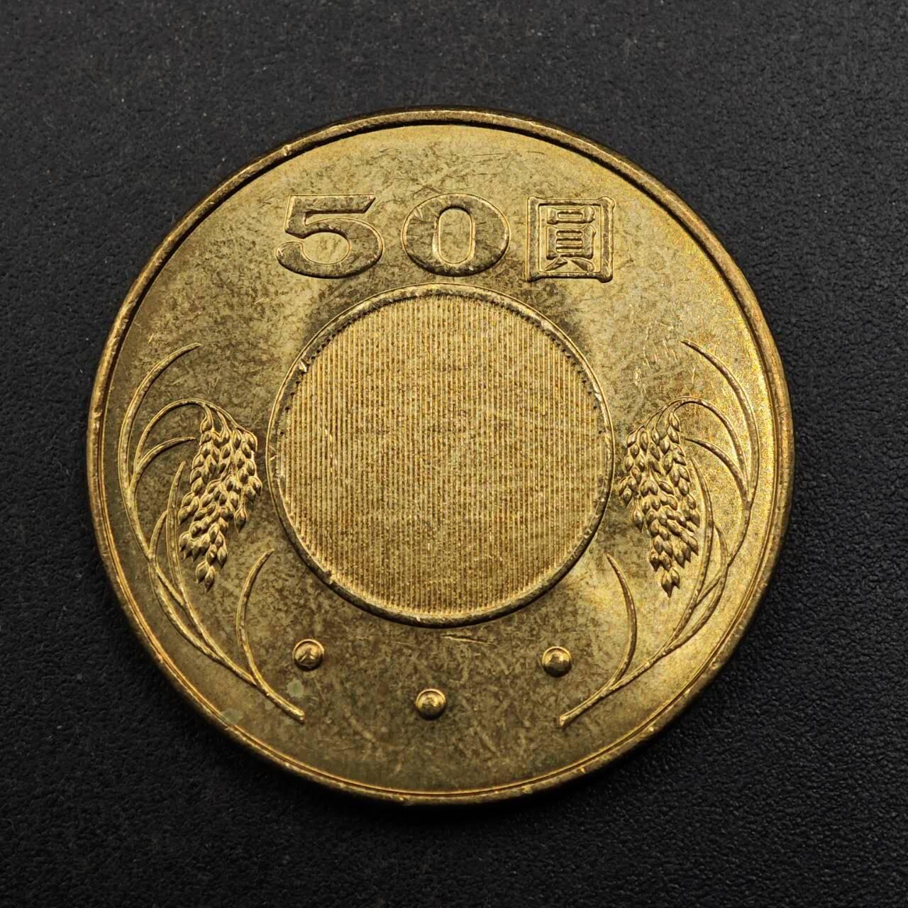 【淘币小摊】实时拍第八百七十七拍   散币场    每周一统一发货 台湾省2018年50圆铜币