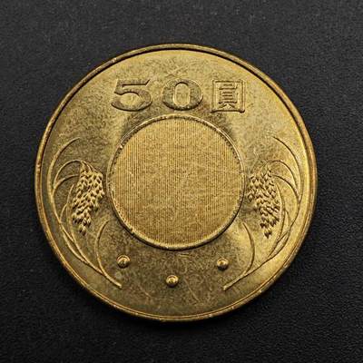 【淘币小摊】实时拍第八百七十七拍   散币场    每周一统一发货 - 台湾省2018年50圆铜币