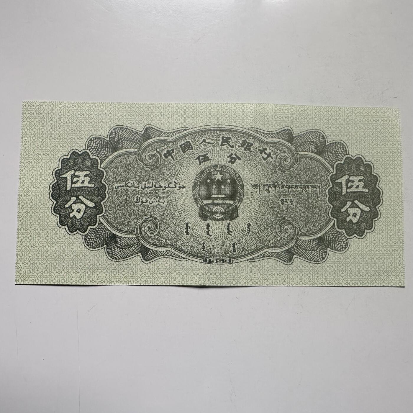 🌹外币初藏🌹🐯2026年第25场  每周二四六晚8️⃣点 接代拍 中国1953年版5分纸币 好品--3