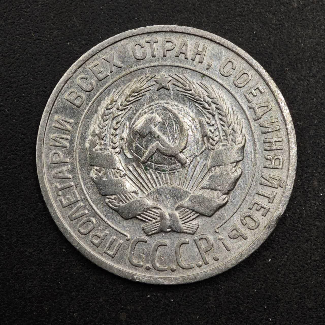 【淘币小摊】实时拍第八百七十七拍   散币场    每周一统一发货 苏联1927年20戈比银币