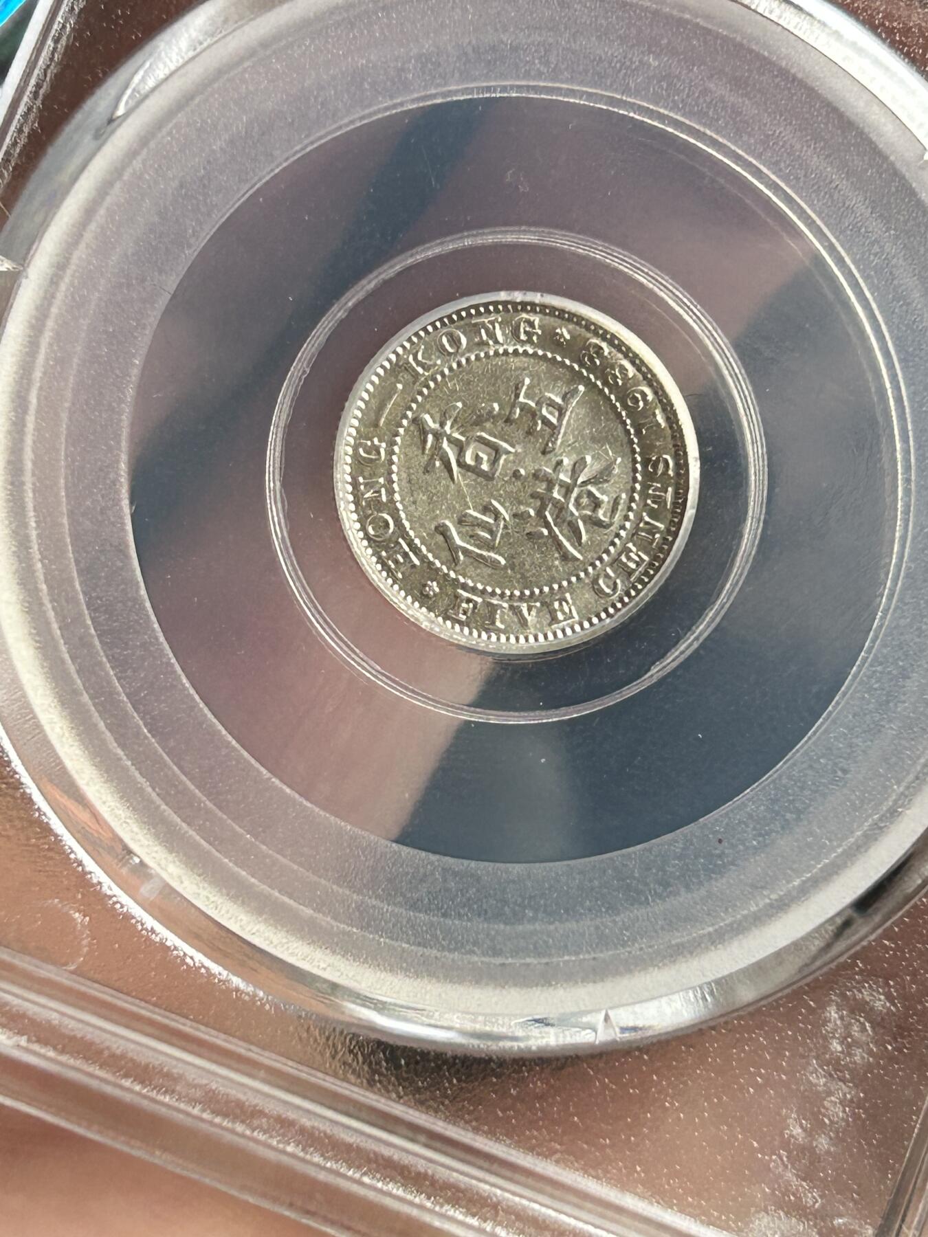 公博MS64～1933香港五仙银币