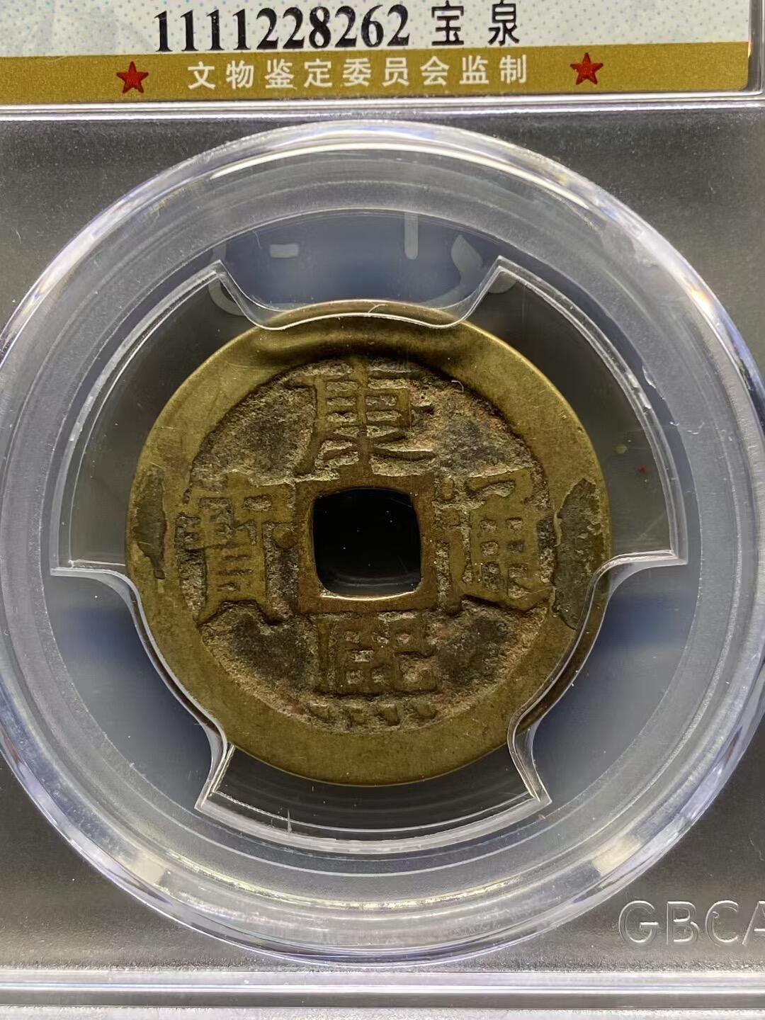 古钱币专场 康熙通宝