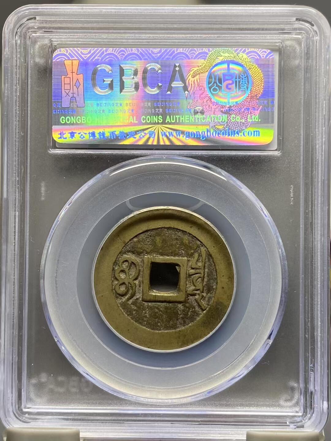 古钱币专场 公博评级康熙通宝大样