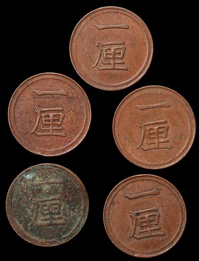 修遠堂世界钱币第106期，请看参拍说明 - 日本一厘铜币一组，少见早期年份