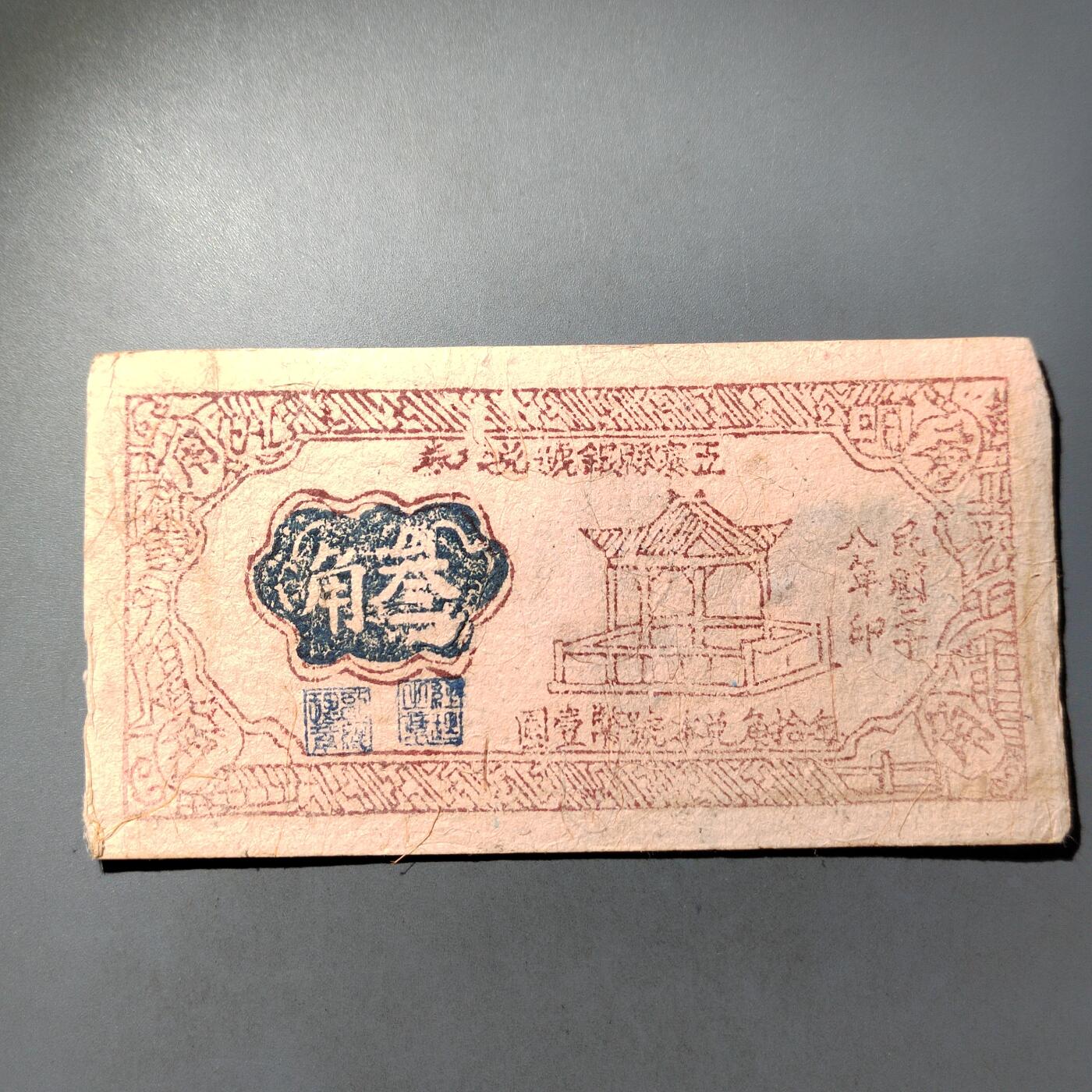 PCAI钱币  7-770  钱币纪念章邮票小专场 五寨县三角