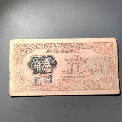 PCAI钱币  7-770  钱币纪念章邮票小专场 - 五寨县三角