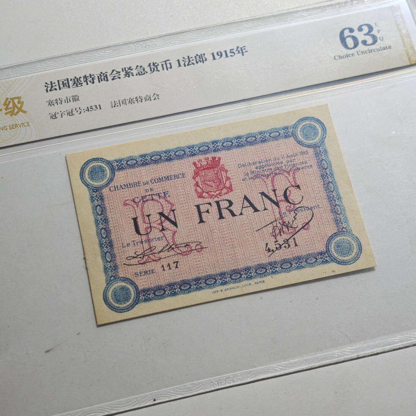 3月众诚评级邮票、符卡专场7号结束 众诚评级1915年法国紧急货币纸币