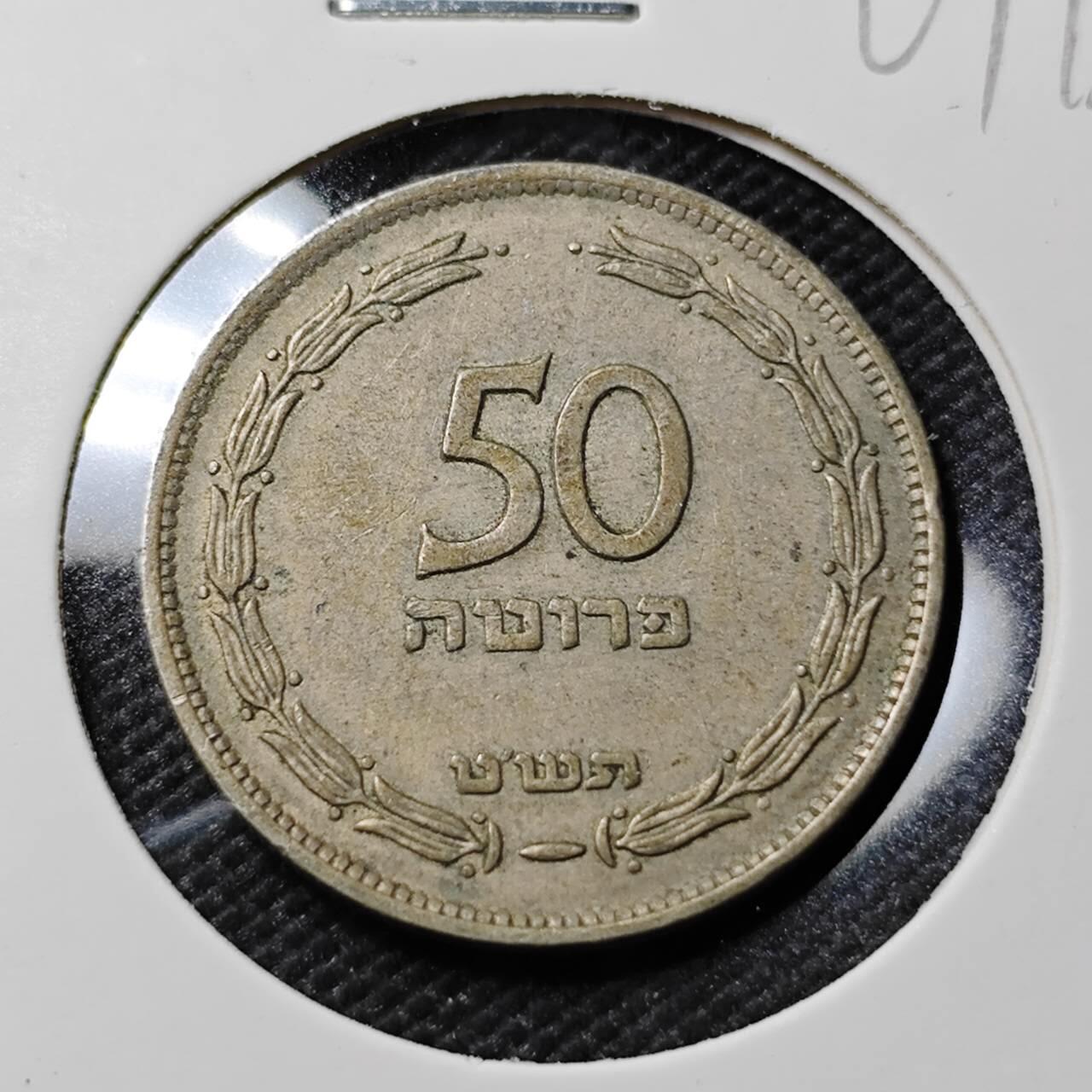 KK钱币收藏小铺   第401期 2月预留时间 周末发货 以色列50 普鲁塔