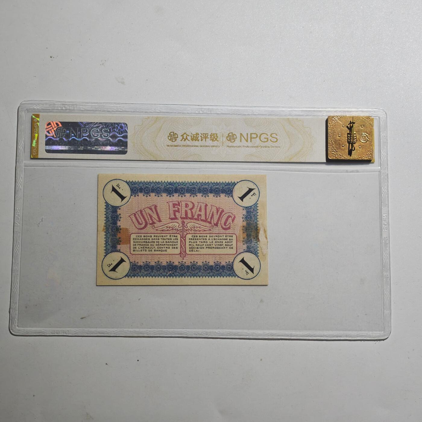 3月众诚评级邮票、符卡专场7号结束 众诚评级1915年法国紧急货币纸币