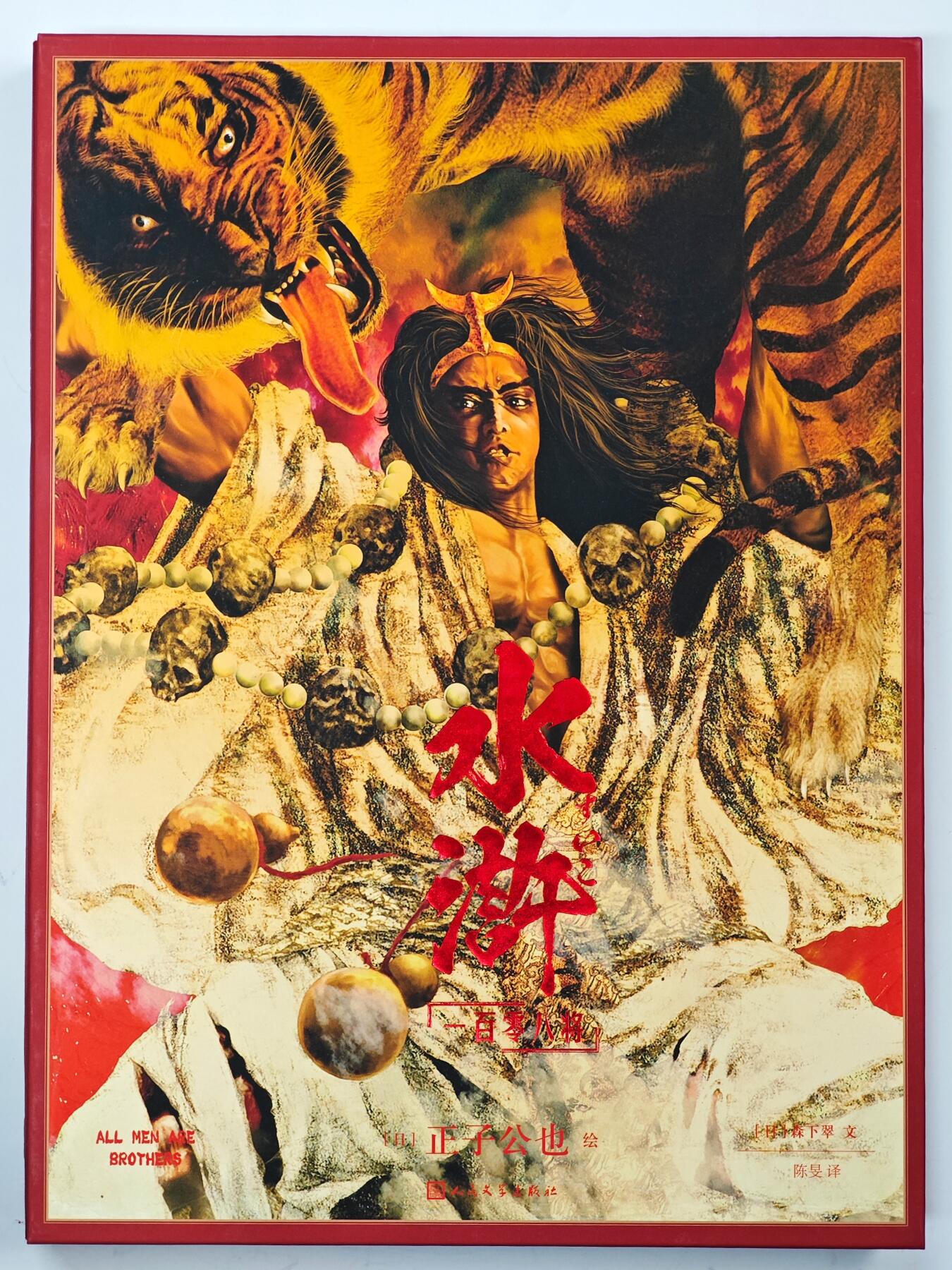 白泽拍卖卡牌手绘专场第33期（去岁千般皆如愿 今年万事定称心） 2024 人民文学出版社 水浒 一百零八将 正子公也 画册  首页正子公也亲签