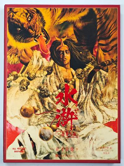 白泽拍卖卡牌手绘专场第33期（去岁千般皆如愿 今年万事定称心） - 2024 人民文学出版社 水浒 一百零八将 正子公也 画册  首页正子公也亲签