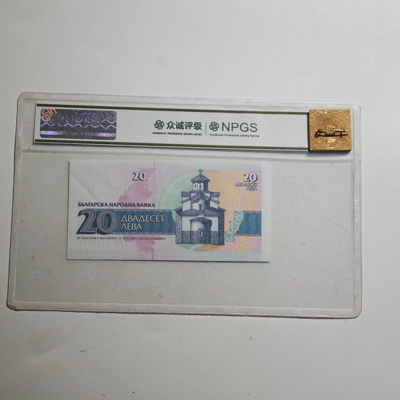 3月众诚评级邮票、符卡专场7号结束 众诚评级 保加利亚20列弗1991年版