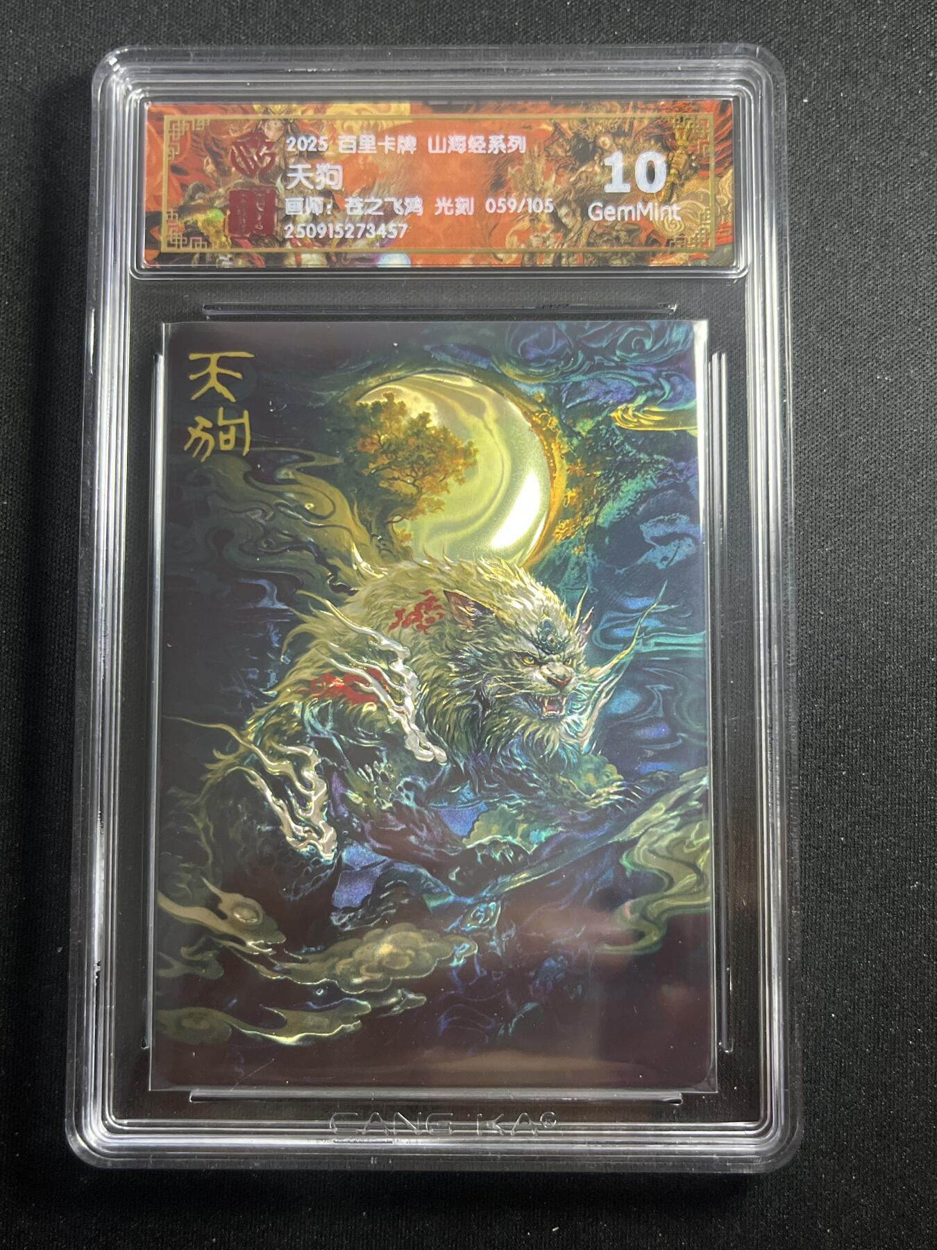 欢迎送拍、零成本上架，释放现金流，合理分配上拍卡品 【59/105光刻】苍之飞鸿 天狗 10g 百里卡牌&山海经