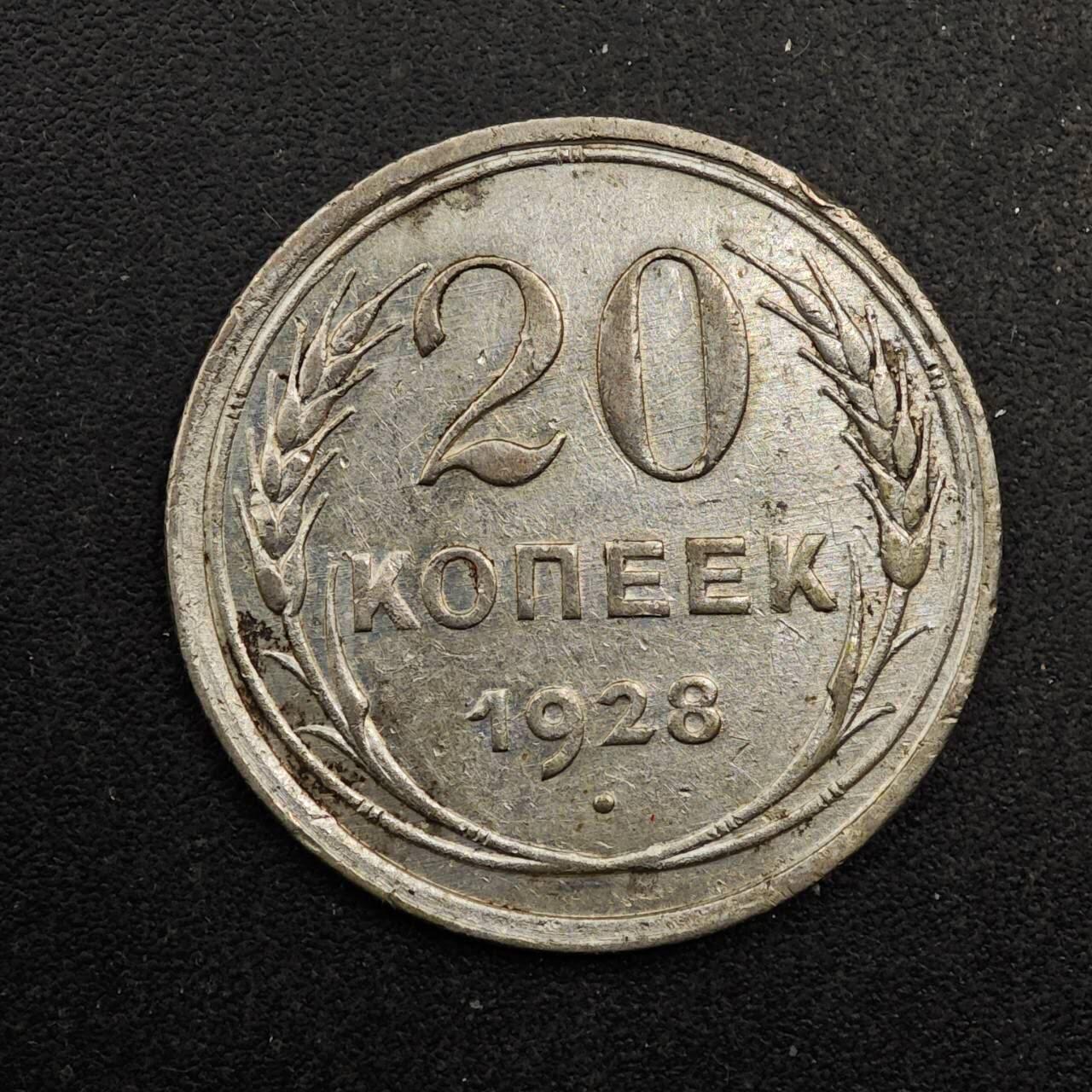 【淘币小摊】实时拍第八百七十七拍   散币场    每周一统一发货 苏联1928年20戈比银币