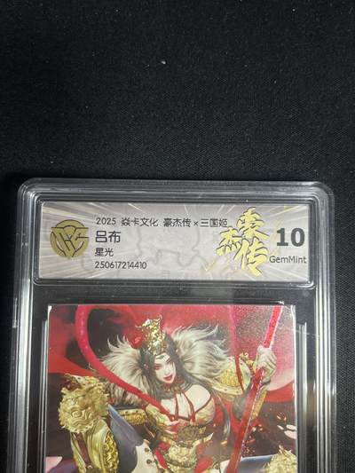 欢迎送拍、零成本上架，释放现金流，合理分配上拍卡品 - 【星光】黑暗王朝 吕布 10g 焱卡文化&三国姬