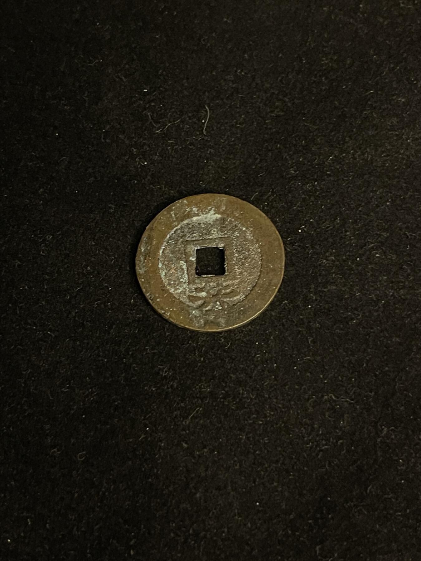 古币专场 崇祯通宝背下共