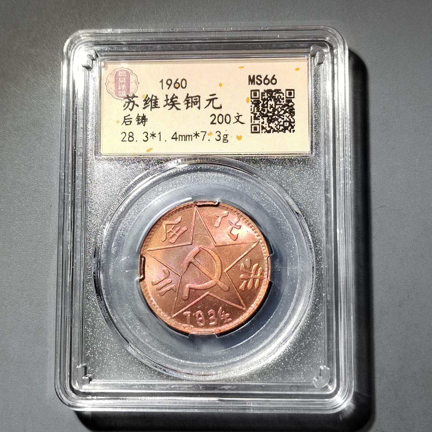 PCAI钱币  6-769  钱币纪念章邮票小专场 后铸币