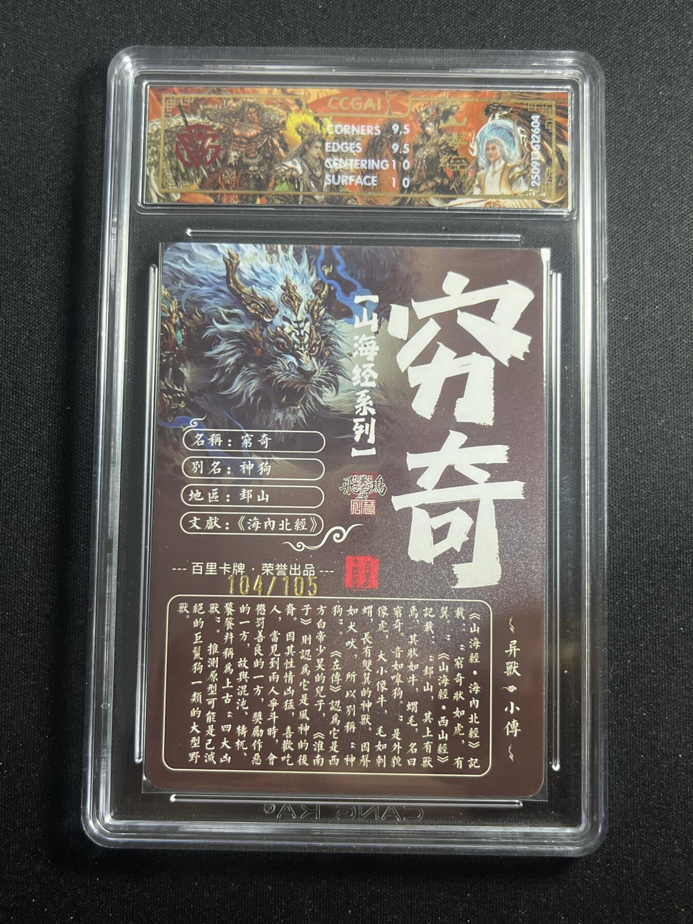 欢迎送拍、零成本上架，释放现金流，合理分配上拍卡品 【104/105光刻】苍之飞鸿 穷奇 10g  百里卡牌&山海经