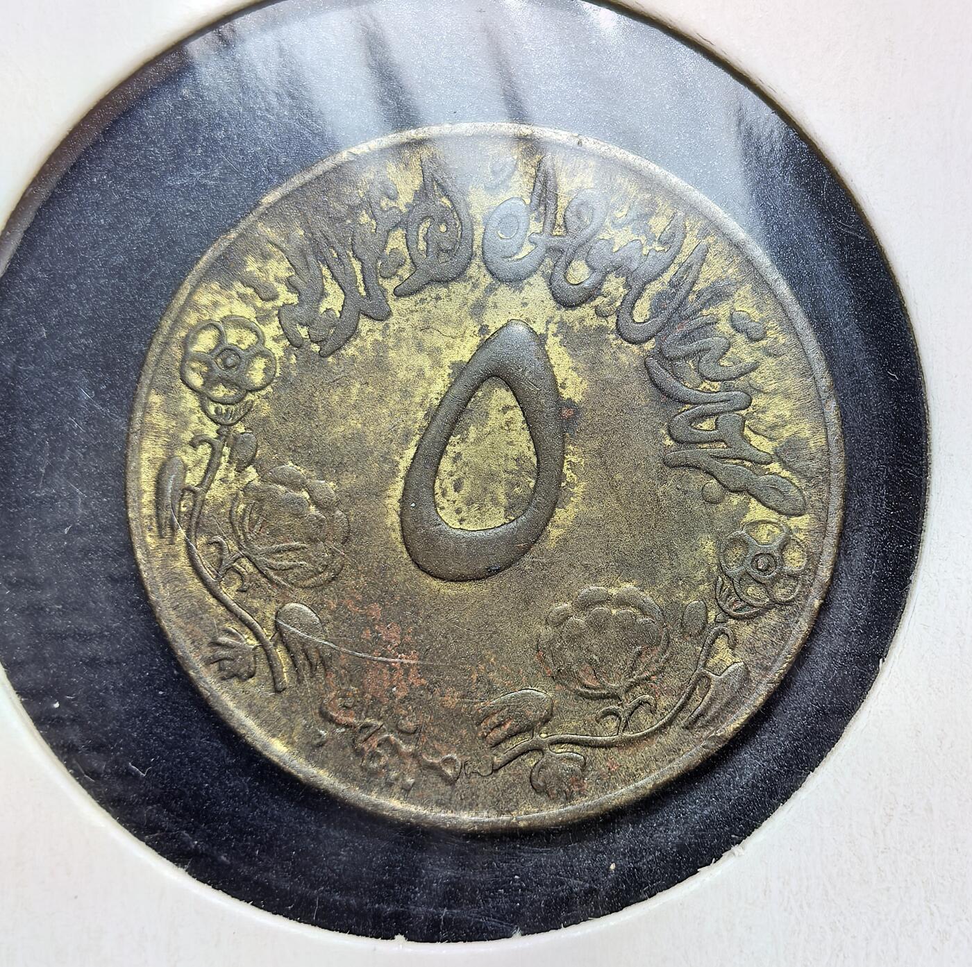 外国优质老铜币银币苏联纪念章，每周六晚九点倒数截拍，满百包邮可寄存，持续收拍 苏丹民主共和国1978年5 米利姆 FAO 纪念币，属于苏丹第一版镑体系，材质为黄铜，正面饰有棉花图案，背面为萨拉丁之鹰国徽，是为推广粮农组织（FAO）农业发展理念而发行的流通纪念币。