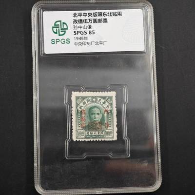 3月众诚评级邮票、符卡专场7号结束 - 众诚评级 中央版孙中山像邮票