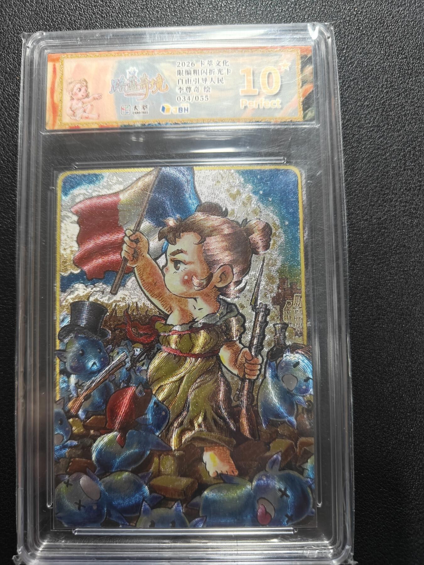 天玑星卡拍第177期《3.9周一截拍》持续收拍收评中 满赠卡需备注 卡萃文创 李尊奇 自由领导人民 034/055 折光粗闪 JBH10星