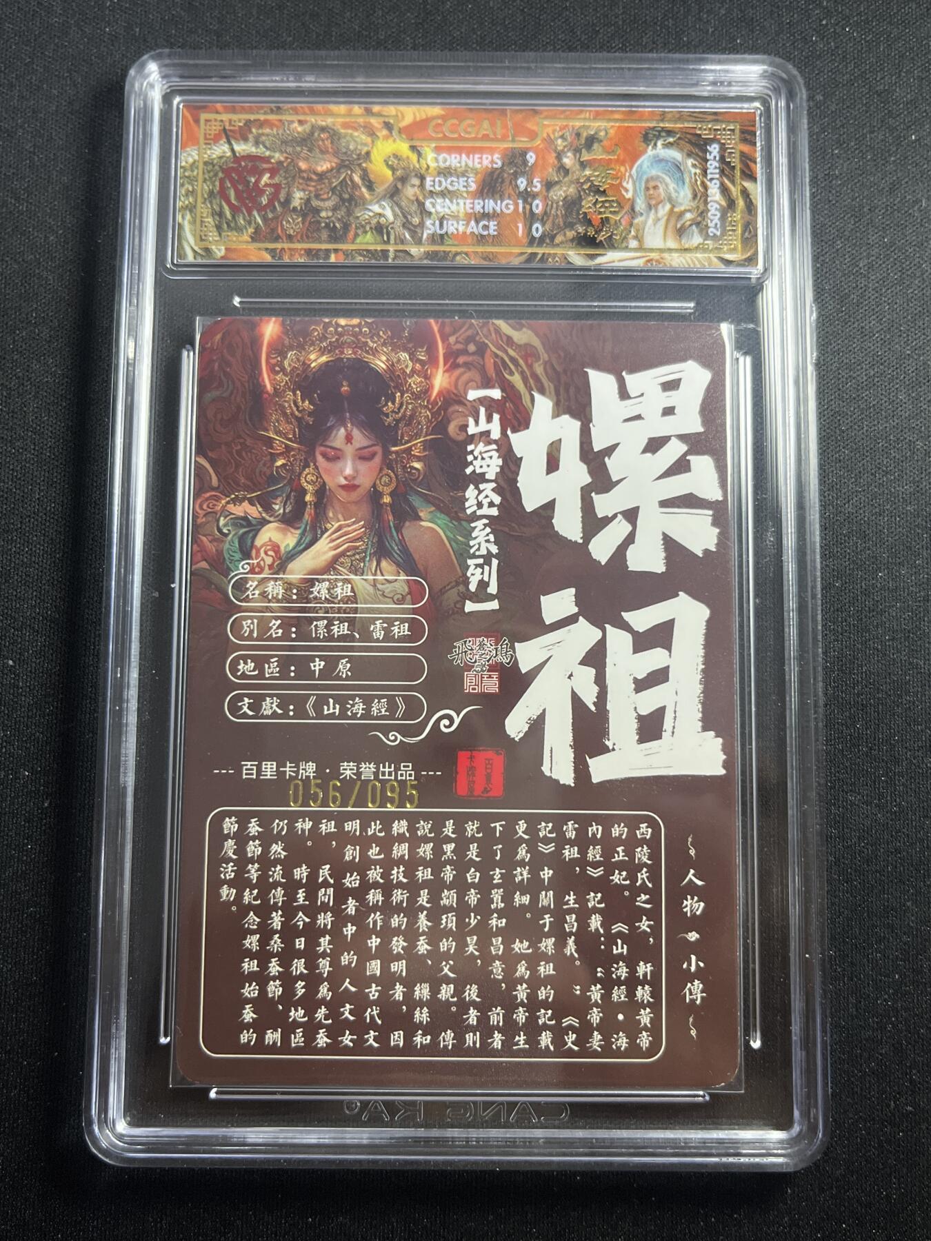 欢迎送拍、零成本上架，释放现金流，合理分配上拍卡品 【56/95光刻】苍之飞鸿 螺祖 9.5 百里卡牌&山海经