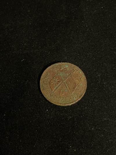 古币专场 - 中华民国开国纪念币