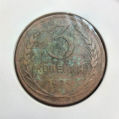 外国优质老铜币银币苏联纪念章，每周六晚九点倒数截拍，满百包邮可寄存，持续收拍 - 苏联1924年3戈比铜币光边，是新经济政策与 1924 年货币改革的产物，为稳定币值、恢复经济而发行的小额辅币，币面 “全世界无产者联合起来” 的标语，承载着早期苏联意识形态符号。