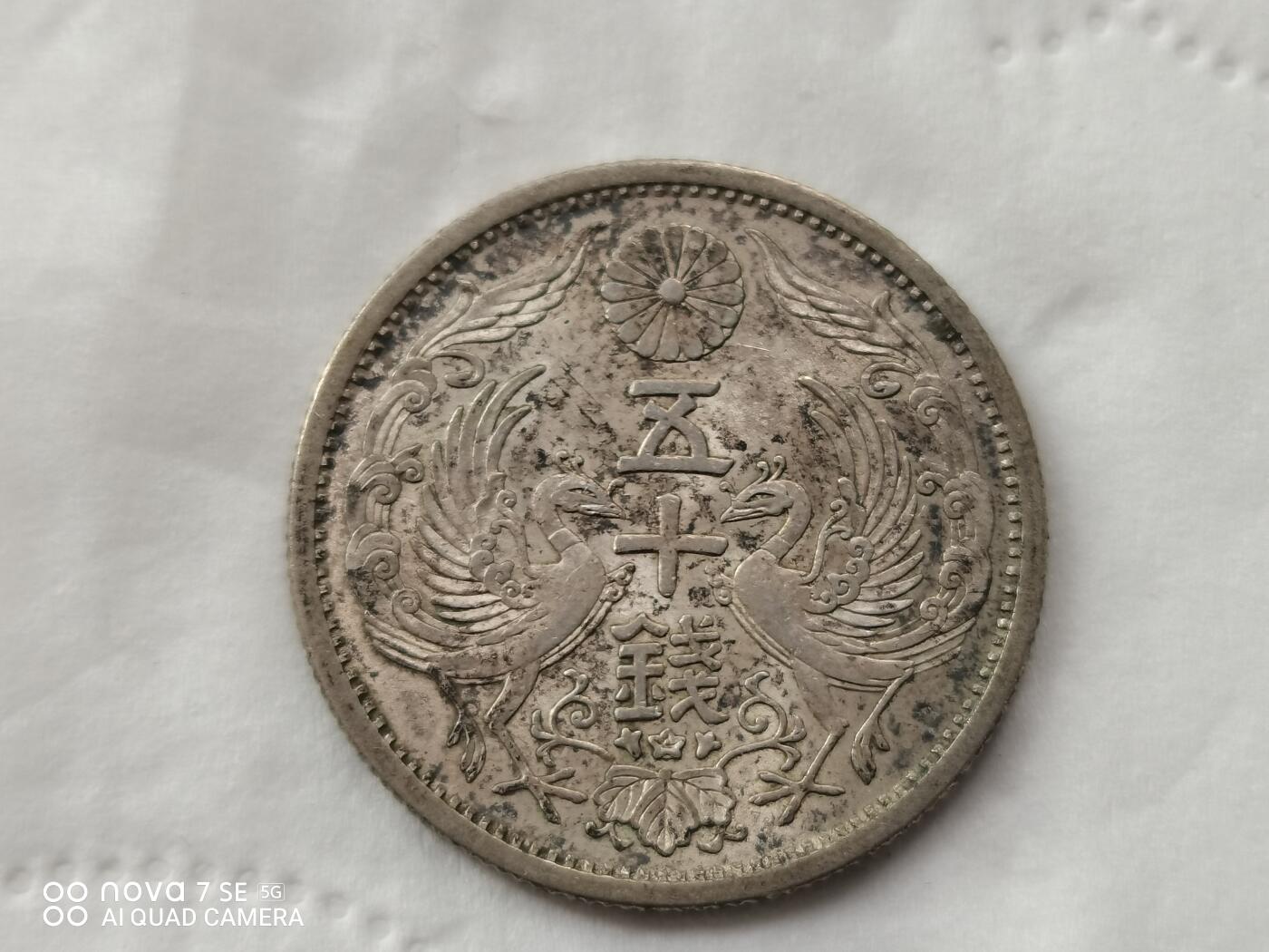 外国银币 日本昭和八年双凤五十钱银币