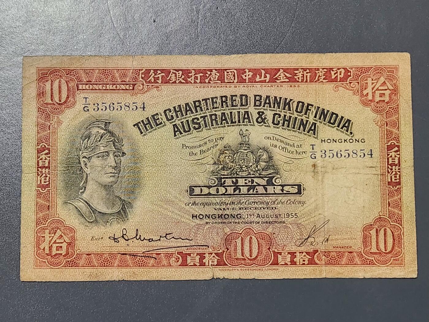 3月6号晚上8点 外国纸币自动截拍第35场 香港印度新金山中国渣打银行1955年10元 稀少原票