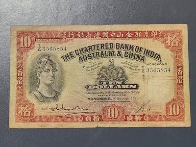 3月6号晚上8点 外国纸币自动截拍第35场 - 香港印度新金山中国渣打银行1955年10元 稀少原票