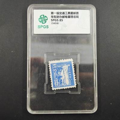 3月众诚评级邮票、符卡专场7号结束 - 众诚评级 华东第一版交通工具邮票