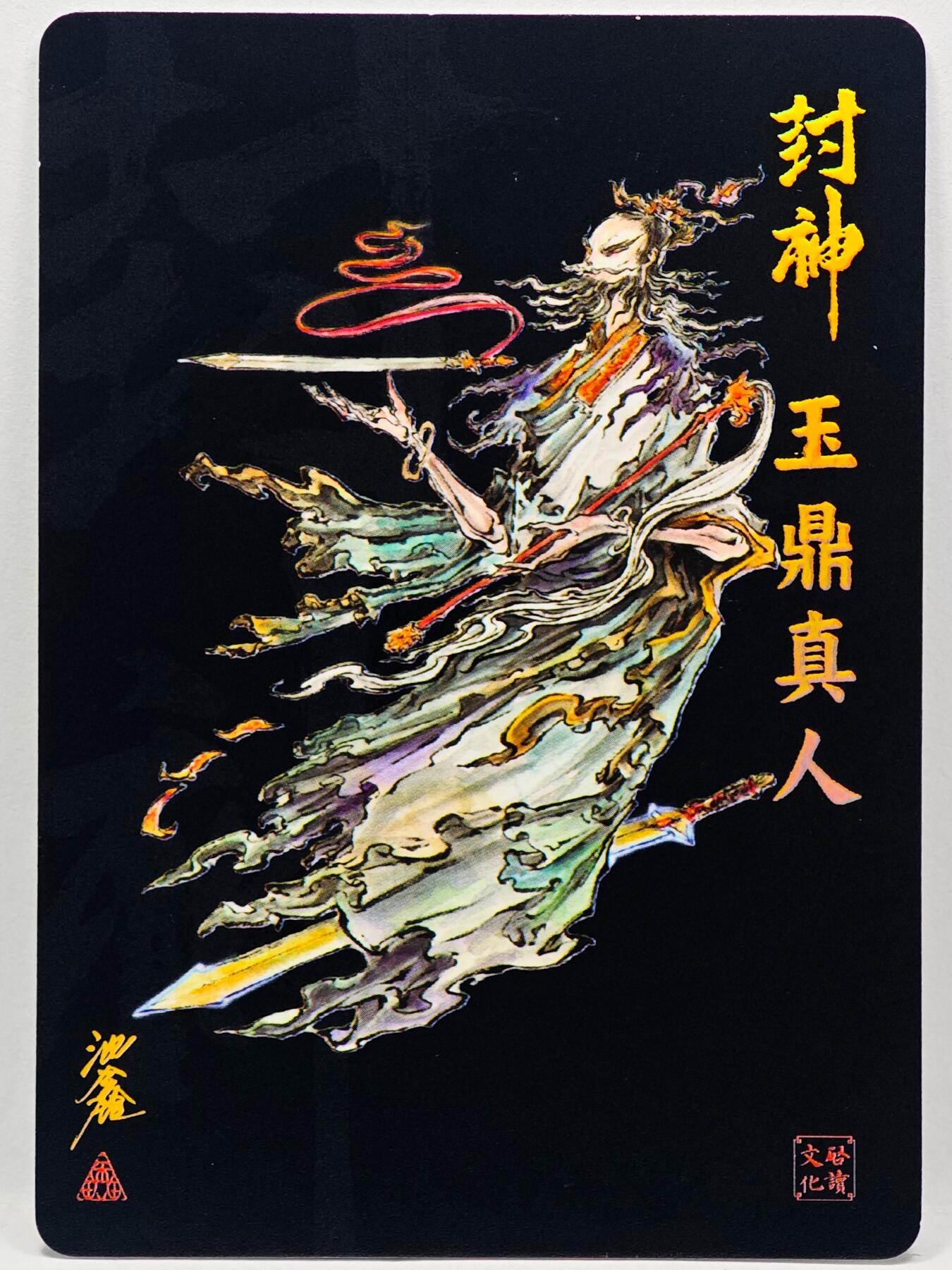 白泽拍卖卡牌手绘专场第33期（去岁千般皆如愿 今年万事定称心） 2025 启读文化 封神 玉鼎真人  沈鑫亲签 粗闪 卡夹封装