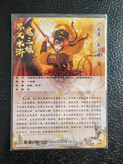 阳大大卡牌拍卖第103期（持续收拍品，周五晚上九点截拍，进群福利早知道） 【亲签58号三娘】卡德曼 忠义水浒 谷粒三娘 限编017/108